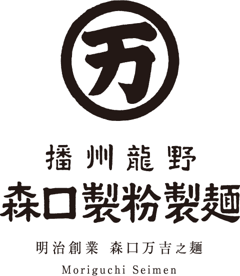 播州龍野 森口製粉製麺