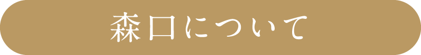 森口について