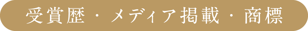 受賞歴・メディア掲載・商標