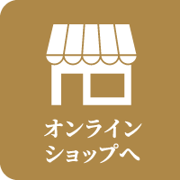 オンラインショップへ