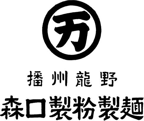 播州龍野 森口製粉製麺