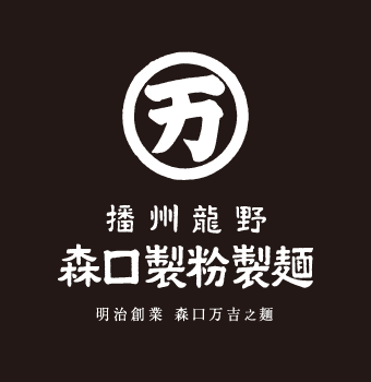 播州龍野 森口製粉製麺