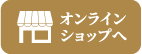 オンラインショップへ
