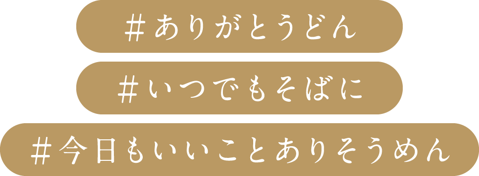 #ありがとうどん
#いつでもそばに
#今⽇もいいことありそうめん