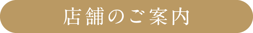 店舗のご案内